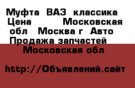 Муфта, ВАЗ, классика › Цена ­ 150 - Московская обл., Москва г. Авто » Продажа запчастей   . Московская обл.